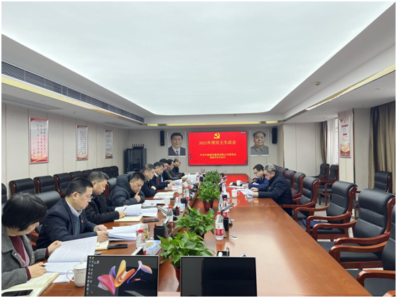中南建设集团有限公司党委召开 2022年度民主生活会