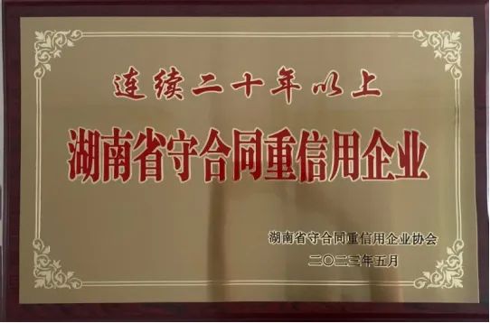 喜报！中南建设集团荣获“连续二十年以上湖南省守合同重信用企业”称号