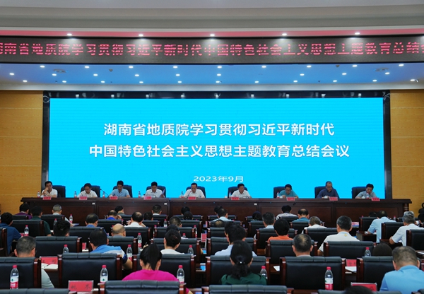 湖南省地质院召开主题教育总结会