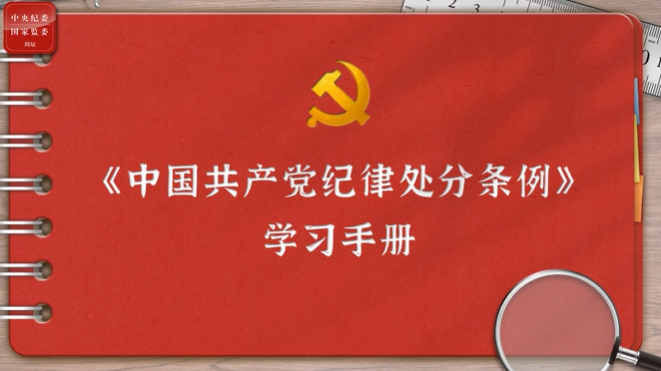 一起学《条例》丨第二编第八章：对违反廉洁纪律行为的处分