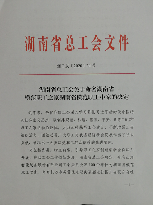 喜讯！工程地质总队工会荣获“湖南省模范职工之家”称号